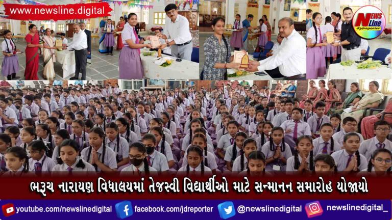 ભરૂચ નારાયણ વિધાલયમાં તેજસ્વી વિદ્યાર્થીઓ માટે સન્માિન સમારોહ યોજાયો