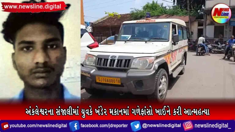 અંકલેશ્વરના સંજાલીમાં યુવકે ખંડેર મકાનમાં ગળેફાંસો ખાઈને કરી આત્મહત્યા