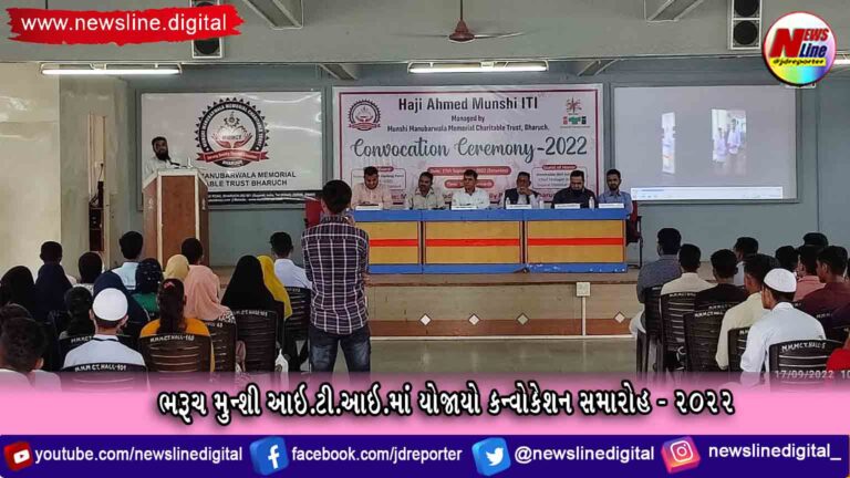 ભરૂચ મુન્શી આઇ.ટી.આઇ.માં યોજાયો કન્વોકેશન સમારોહ – 2022 ભરૂચ મુન્શી આઇ.ટી.આઇ.માં યોજાયો કન્વોકેશન સમારોહ – 2022