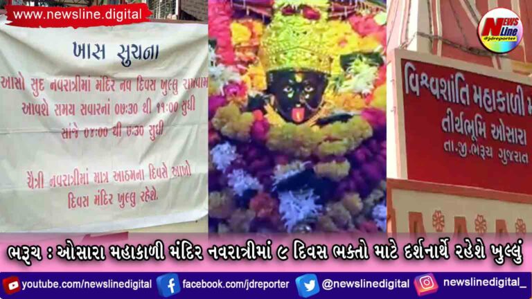 ભરૂચ:ઓસારા મહાકાળી મંદિર નવરાત્રીમાં ૯ દિવસ ભક્તો માટે દર્શનાર્થે રહેશે ખુલ્લું