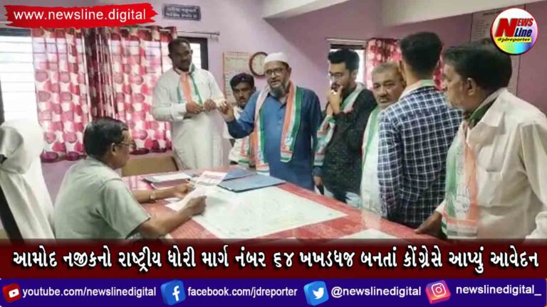 આમોદ નજીકનો રાષ્ટ્રીય ધોરી માર્ગ નંબર ૬૪ ખખડધજ બનતાં કોંગ્રેસે આપ્યું આવેદન આમોદ નજીકનો રાષ્ટ્રીય ધોરી માર્ગ નંબર ૬૪ ખખડધજ બનતાં કોંગ્રેસે આપ્યું આવેદન
