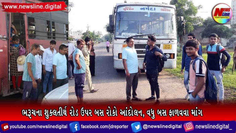 ભરૂચના શુક્લતીર્થ રોડ ઉપર બસ રોકો આંદોલન, વધુ બસ ફાળવવા માંગ ભરૂચના શુક્લતીર્થ રોડ ઉપર બસ રોકો આંદોલન, વધુ બસ ફાળવવા માંગ