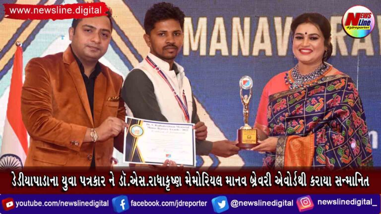 ડેડીયાપાડાના યુવા પત્રકાર ને ડૉ.એસ.રાધાકૃષ્ણ મેમોરિયલ માનવ બ્રેવરી એવોર્ડથી કરાયા સન્માનિત