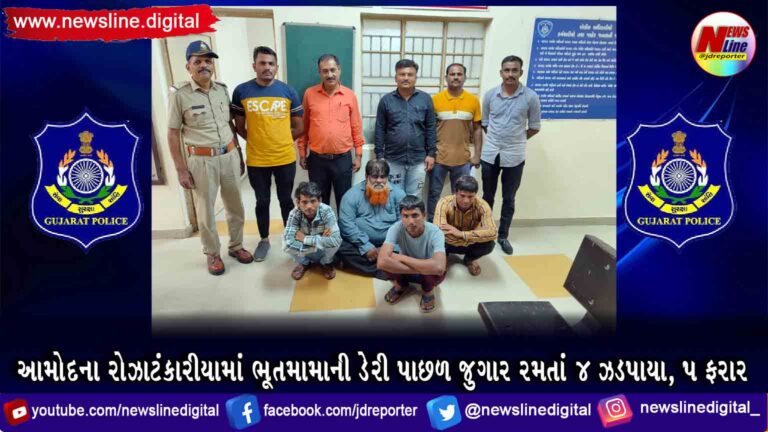 આમોદના રોઝાટંકારીયામાં ભૂતમામાની ડેરી પાછળ જુગાર રમતાં ૪ ઝડપાયા, ૫ ફરાર આમોદના રોઝાટંકારીયામાં ભૂતમામાની ડેરી પાછળ જુગાર રમતાં ૪ ઝડપાયા, ૫ ફરાર