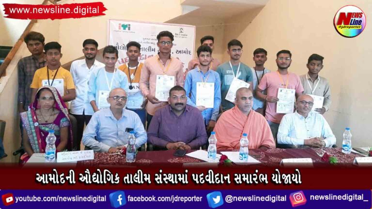 આમોદની ઔદ્યોગિક તાલીમ સંસ્થામાં પદવીદાન સમારંભ યોજાયો આમોદની ઔદ્યોગિક તાલીમ સંસ્થામાં પદવીદાન સમારંભ યોજાયો