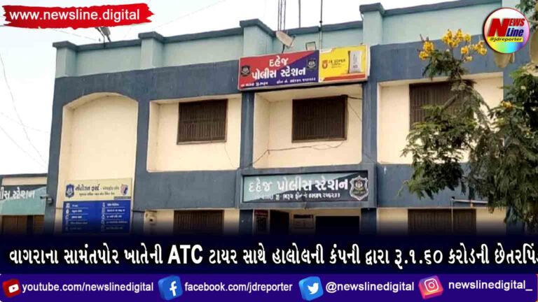 વાગરાના સામંતપોર ખાતેની ATC ટાયર સાથે હાલોલની કંપની દ્વારા રૂ.1.60 કરોડની છેતરપિંડી વાગરાના સામંતપોર ખાતેની ATC ટાયર સાથે હાલોલની કંપની દ્વારા રૂ.1.60 કરોડની છેતરપિંડી