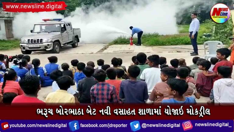 ભરૂચ બોરભાઠા બેટ નવી વસાહત શાળામાં યોજાઇ મોકડ્રીલ ભરૂચ બોરભાઠા બેટ નવી વસાહત શાળામાં યોજાઇ મોકડ્રીલ