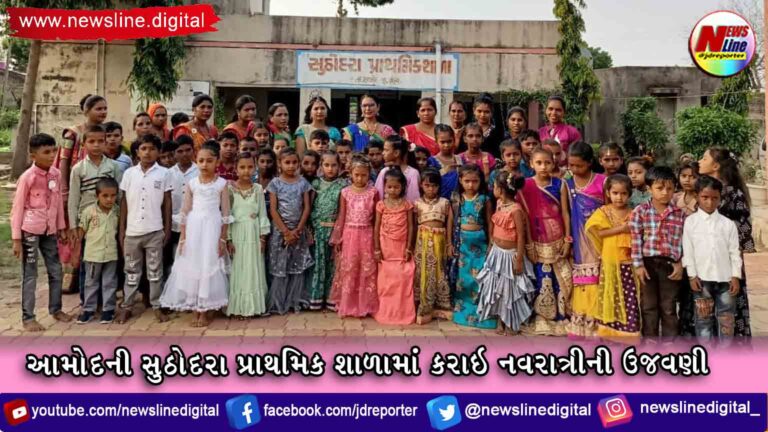 આમોદની સુઠોદરા પ્રાથમિક શાળામાં કરાઇ નવરાત્રીની ઉજવણી આમોદની સુઠોદરા પ્રાથમિક શાળામાં કરાઇ નવરાત્રીની ઉજવણી