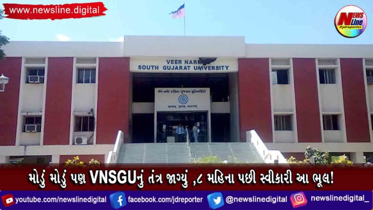 મોડું મોડું પણ VNSGUનું તંત્ર જાગ્યું ,8 મહિના પછી સ્વીકારી આ ભૂલ! મોડું મોડું પણ VNSGUનું તંત્ર જાગ્યું ,8 મહિના પછી સ્વીકારી આ ભૂલ!