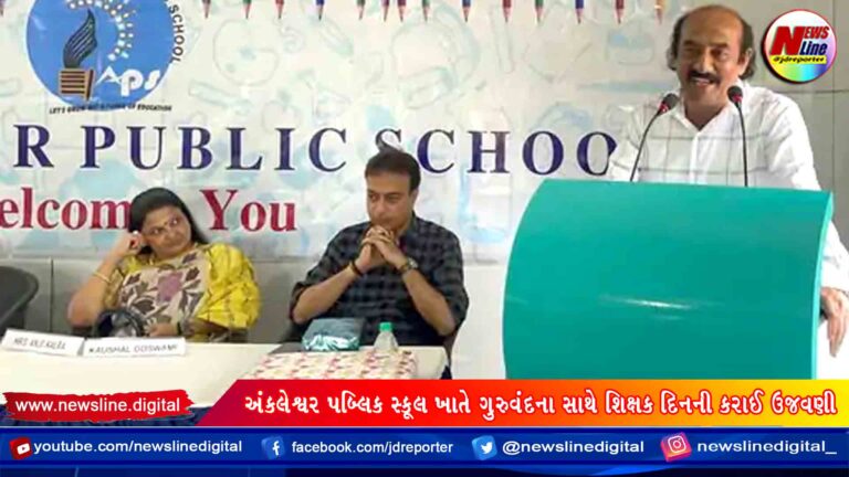 અંકલેશ્વર પબ્લિક સ્કૂલ ખાતે ગુરુવંદના સાથે શિક્ષક દિનની કરાઈ ઉજવણી અંકલેશ્વર પબ્લિક સ્કૂલ ખાતે ગુરુવંદના સાથે શિક્ષક દિનની કરાઈ ઉજવણી