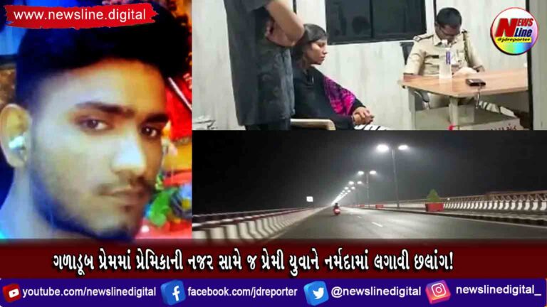 ગળાડૂબ પ્રેમમાં પ્રેમિકાની નજર સામે જ પ્રેમી યુવાને નર્મદામાં લગાવી છલાંગ! ગળાડૂબ પ્રેમમાં પ્રેમિકાની નજર સામે જ પ્રેમી યુવાને નર્મદામાં લગાવી છલાંગ!