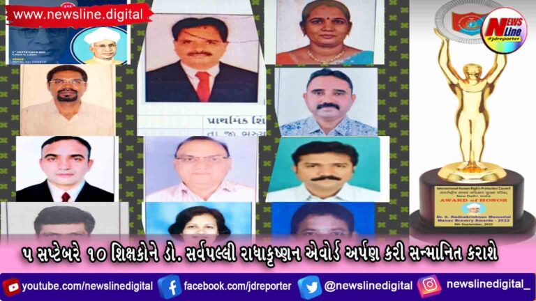 ૫ સપ્ટેબરે ૧૦ શિક્ષકોને ડો. સર્વપલ્લી રાધાકૃષ્ણન એવોર્ડ અર્પણ કરી સન્માનિત કરાશે ૫ સપ્ટેબરે ૧૦ શિક્ષકોને ડો. સર્વપલ્લી રાધાકૃષ્ણન એવોર્ડ અર્પણ કરી સન્માનિત કરાશે