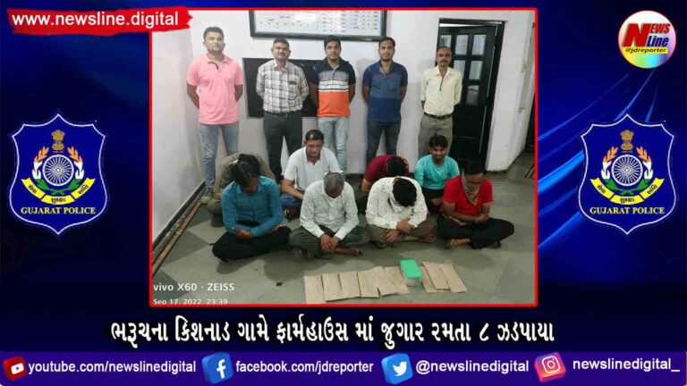 ભરૂચના કિશનાડ ગામે ફાર્મહાઉસ માં જુગાર રમતા ૮ ઝડપાયા