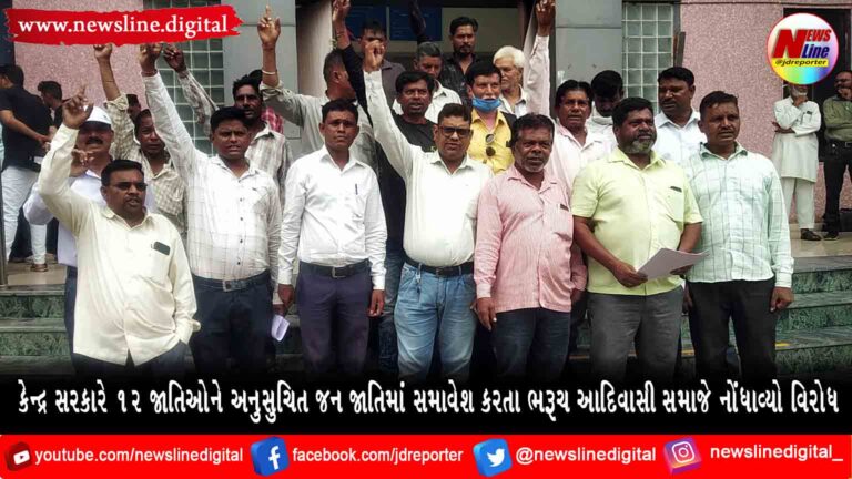કેન્દ્ર સરકારે 12 જાતિઓને અનુસુચિત જન જાતિમાં સમાવેશ કરતા ભરૂચ આદિવાસી સમાજે નોંધાવ્યો વિરોધ કેન્દ્ર સરકારે 12 જાતિઓને અનુસુચિત જન જાતિમાં સમાવેશ કરતા ભરૂચ આદિવાસી સમાજે નોંધાવ્યો વિરોધ