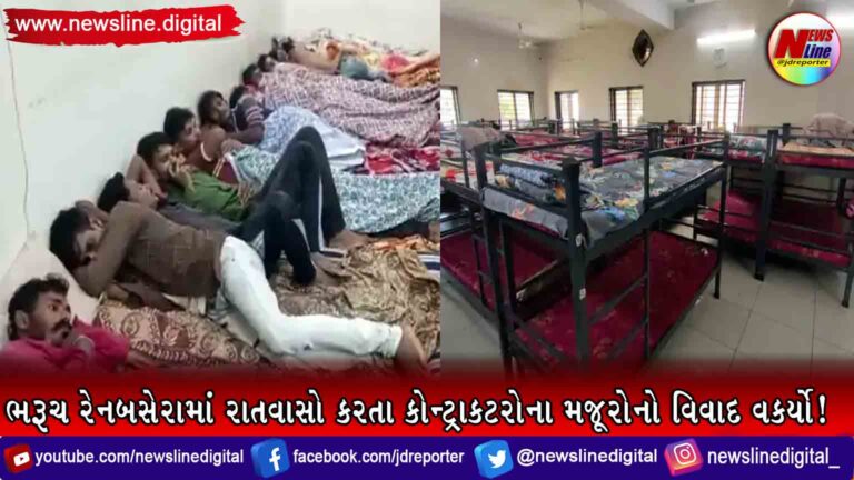 ભરૂચ રેનબસેરામાં રાતવાસો કરતા કોન્ટ્રાકટરોના મજૂરોનો વિવાદ વકર્યો ભરૂચ રેનબસેરામાં રાતવાસો કરતા કોન્ટ્રાકટરોના મજૂરોનો વિવાદ વકર્યો