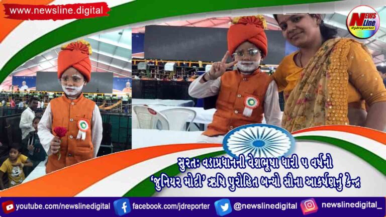 સુરત: વડાપ્રધાનની વેશભૂષા ધારી 5 વર્ષનો ‘જુનિયર મોદી’ ઋષિ પુરોહિત બન્યો સૌના આકર્ષણનું કેન્દ્ર