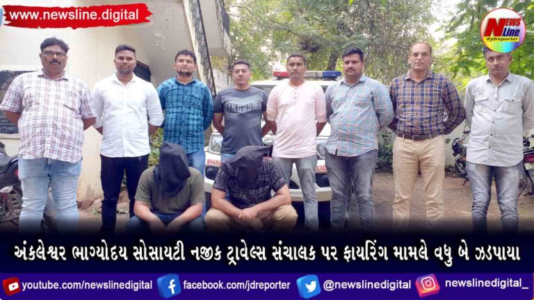 અંકલેશ્વર ભાગ્યોદય સોસાયટી નજીક ટ્રાવેલ્સ સંચાલક પર ફાયરિંગ મામલે વધુ બે ઝડપાયા અંકલેશ્વર ભાગ્યોદય સોસાયટી નજીક ટ્રાવેલ્સ સંચાલક પર ફાયરિંગ મામલે વધુ બે ઝડપાયા
