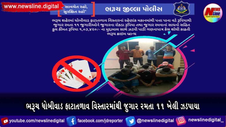 ભરૂચ ધોબીવાડ ફાટાતળાવ વિસ્તારમાંથી જુગાર રમતા ૧૧ ખેલી ઝડપાયા ભરૂચ ધોબીવાડ ફાટાતળાવ વિસ્તારમાંથી જુગાર રમતા ૧૧ ખેલી ઝડપાયા