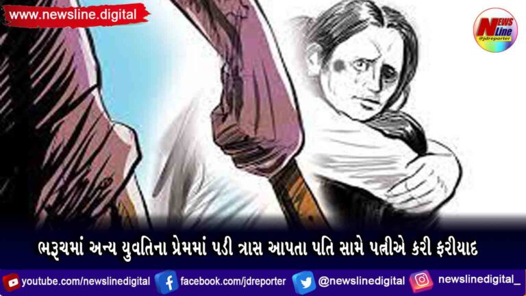 ભરૂચમાં અન્ય યુવતિના પ્રેમમાં પડી ત્રાસ આપતા પતિ સામે પત્નીએ કરી ફરીયાદ ભરૂચમાં અન્ય યુવતિના પ્રેમમાં પડી ત્રાસ આપતા પતિ સામે પત્નીએ કરી ફરીયાદ