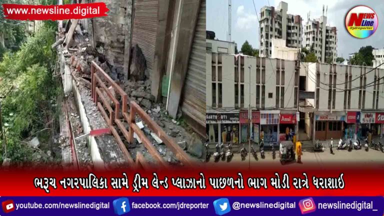 ભરૂચ નગરપાલિકા સામે ડ્રીમલેન્ડ પ્લાઝાનો પાછળનો ભાગ મોડી રાત્રે ધરાશાઇ