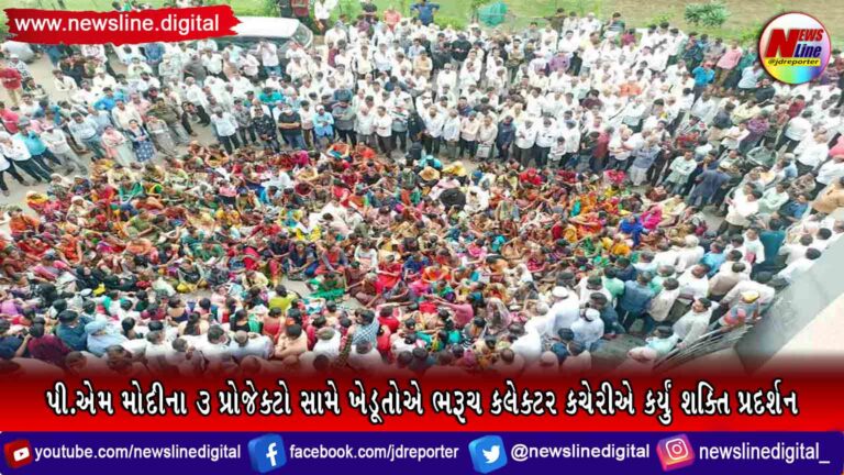 પી.એમ મોદીના ૩ પ્રોજેક્ટો સામે ખેડૂતોએ ભરૂચ કલેક્ટર કચેરીએ કર્યું શક્તિ પ્રદર્શન પી.એમ મોદીના ૩ પ્રોજેક્ટો સામે ખેડૂતોએ ભરૂચ કલેક્ટર કચેરીએ કર્યું શક્તિ પ્રદર્શન