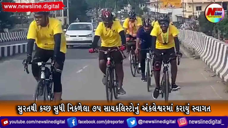સુરતથી કચ્છ સુધી નિકળેલા 75 સાયકલિસ્ટોનું અંકલેશ્વરમાં કરાયું સ્વાગત સુરતથી કચ્છ સુધી નિકળેલા 75 સાયકલિસ્ટોનું અંકલેશ્વરમાં કરાયું સ્વાગત