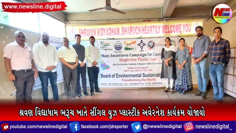શ્રવણ વિદ્યાધામ ભરૂચ ખાતે સીંગલ યુઝ પ્લાસ્ટીક અવેરનેશ કાર્યક્રમ યોજાયો