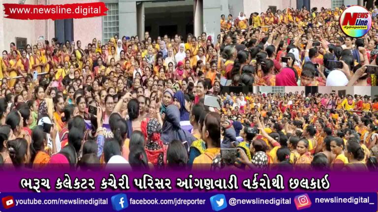 ભરૂચ કલેકટર કચેરી પરિસર આંગણવાડી વર્કરોથી છલકાઇ ભરૂચ કલેકટર કચેરી પરિસર આંગણવાડી વર્કરોથી છલકાઇ
