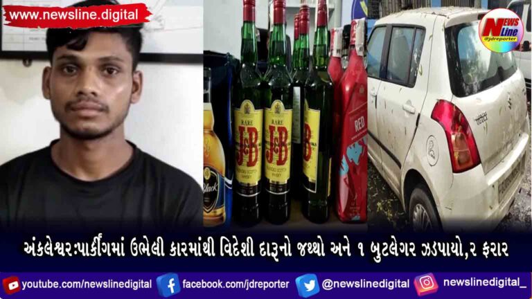 અંકલેશ્વર:પાર્કીંગમાં ઉભેલી કારમાંથી વિદેશી દારૂનો જથ્થો અને ૧ બુટલેગર ઝડપાયો,૨ ફરાર અંકલેશ્વર:પાર્કીંગમાં ઉભેલી કારમાંથી વિદેશી દારૂનો જથ્થો અને ૧ બુટલેગર ઝડપાયો,૨ ફરાર