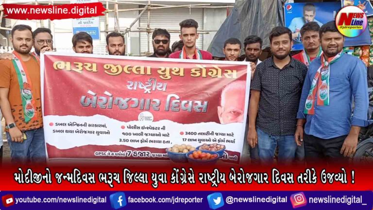 મોદીજીનો જન્મદિવસ ભરૂચ જિલ્લા યુવા કોંગ્રેસે રાષ્ટ્રીય બેરોજગાર દિવસ તરીકે ઉજવ્યો ! મોદીજીનો જન્મદિવસ ભરૂચ જિલ્લા યુવા કોંગ્રેસે રાષ્ટ્રીય બેરોજગાર દિવસ તરીકે ઉજવ્યો !