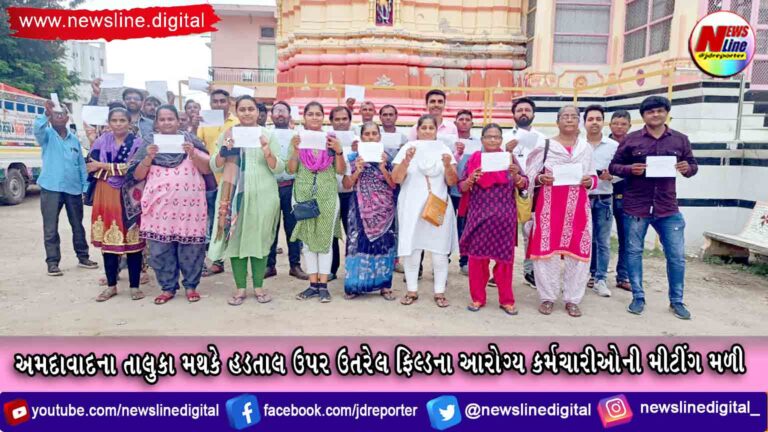 અમદાવાદના તાલુકા મથકે હડતાલ ઉપર ઉતરેલ ફિલ્ડના આરોગ્ય કર્મચારીઓની મીટીંગ મળી અમદાવાદના તાલુકા મથકે હડતાલ ઉપર ઉતરેલ ફિલ્ડના આરોગ્ય કર્મચારીઓની મીટીંગ મળી