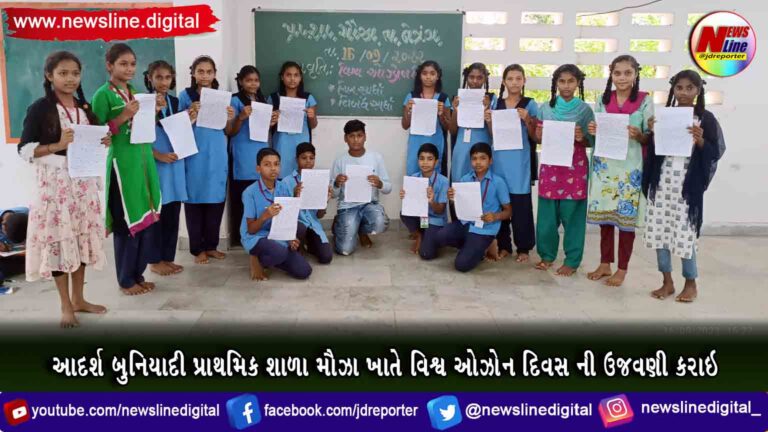 આદર્શ બુનિયાદી પ્રાથમિક શાળા મૌઝા ખાતે વિશ્વ ઓઝોન દિવસ ની ઉજવણી કરાઇ