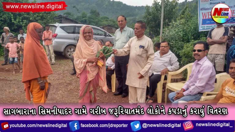 સાગબારાના સિમનીપાદર ગામે ગરીબ જરૂરિયાતમંદ લોકોને કપડાનું કરાયું વિતરણ સાગબારાના સિમનીપાદર ગામે ગરીબ જરૂરિયાતમંદ લોકોને કપડાનું કરાયું વિતરણ