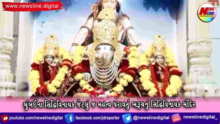 મુંબઈના સિદ્ધિવિનાયક જેટલું જ મહત્વ ધરાવતું ભરૂચનું સિદ્ધિવિનાયક મંદિર મુંબઈના સિદ્ધિવિનાયક જેટલું જ મહત્વ ધરાવતું ભરૂચનું સિદ્ધિવિનાયક મંદિર