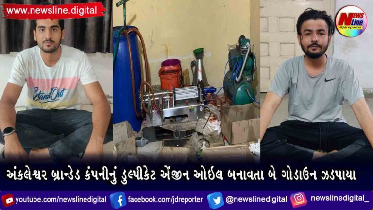 અંકલેશ્વર બ્રાન્ડેડ કંપનીનું ડુલ્પીકેટ એંજીન ઓઇલ બનાવતા બે ગોડાઉન ઝડપાયા અંકલેશ્વર બ્રાન્ડેડ કંપનીનું ડુલ્પીકેટ એંજીન ઓઇલ બનાવતા બે ગોડાઉન ઝડપાયા