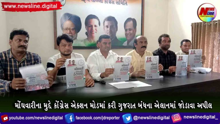 મોંઘવારીના મુદ્દે કોંગ્રેસ એક્શન મોડમાં કરી ગુજરાત બંધના એલાનમાં જોડાવા અપીલ મોંઘવારીના મુદ્દે કોંગ્રેસ એક્શન મોડમાં કરી ગુજરાત બંધના એલાનમાં જોડાવા અપીલ