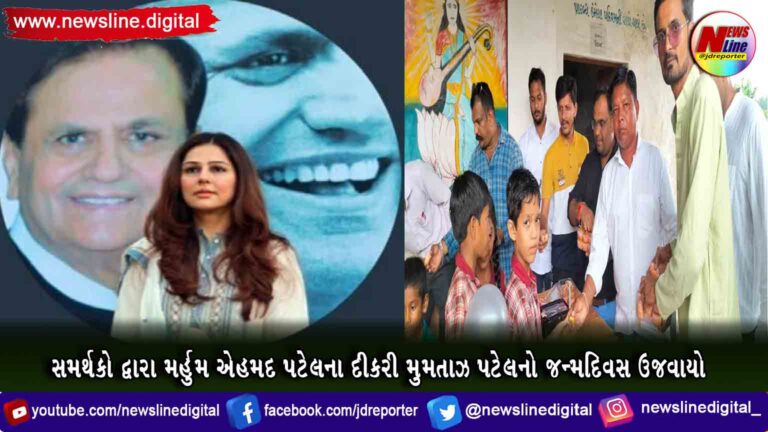 સમર્થકો દ્વારા મર્હુમ એહમદ પટેલના દીકરી મુમતાઝ પટેલનો જન્મદિવસ ઉજવાયો સમર્થકો દ્વારા મર્હુમ એહમદ પટેલના દીકરી મુમતાઝ પટેલનો જન્મદિવસ ઉજવાયો