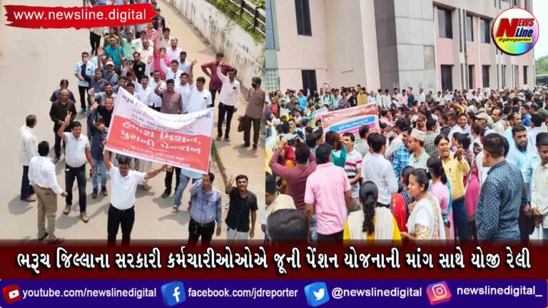 ભરૂચ જિલ્લાના સરકારી કર્મચારીઓઓએ જૂની પેંશન યોજનાની માંગ સાથે યોજી રેલી ભરૂચ જિલ્લાના સરકારી કર્મચારીઓઓએ જૂની પેંશન યોજનાની માંગ સાથે યોજી રેલી