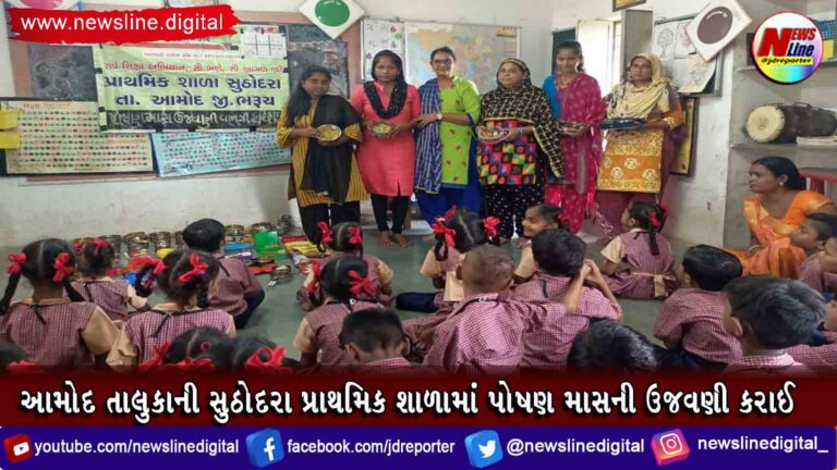 આમોદ તાલુકાની સુઠોદરા પ્રાથમિક શાળામાં પોષણ માસની ઉજવણી કરાઈ આમોદ તાલુકાની સુઠોદરા પ્રાથમિક શાળામાં પોષણ માસની ઉજવણી કરાઈ