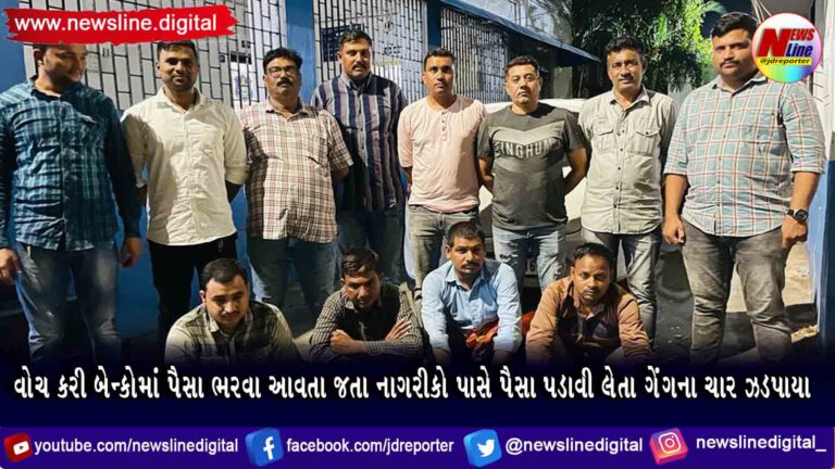વોચ કરી બેન્કોમાં પૈસા ભરવા આવતા જતા નાગરીકો પાસે પૈસા પડાવી લેતા ગેંગના ચાર ઝડપાયા વોચ કરી બેન્કોમાં પૈસા ભરવા આવતા જતા નાગરીકો પાસે પૈસા પડાવી લેતા ગેંગના ચાર ઝડપાયા