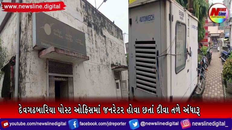 દેવગઢબારિયા પોસ્ટ ઓફિસમાં જનરેટર હોવા છતાં દીવા તળે અંધારૂ દેવગઢબારિયા પોસ્ટ ઓફિસમાં જનરેટર હોવા છતાં દીવા તળે અંધારૂ