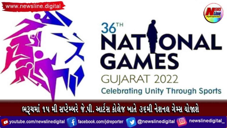 ભરૂચમાં ૧૫ મી સપ્ટેમ્બરે જે.પી. આર્ટસ કોલેજ ખાતે 36મી નેશનલ ગેમ્સ યોજાશે ભરૂચમાં ૧૫ મી સપ્ટેમ્બરે જે.પી. આર્ટસ કોલેજ ખાતે 36મી નેશનલ ગેમ્સ યોજાશે