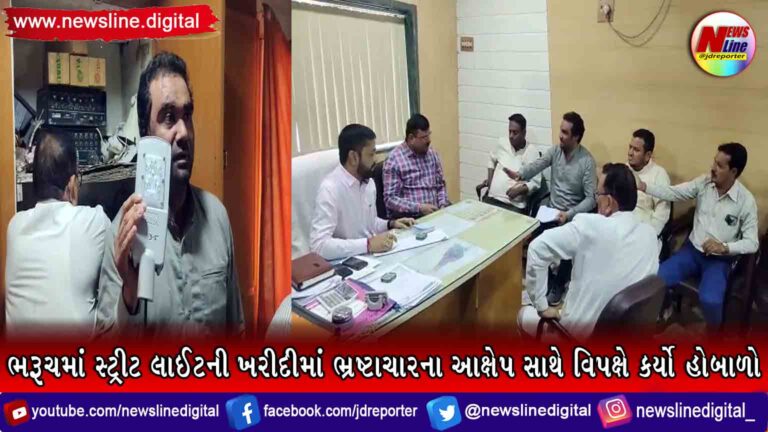 ભરૂચમાં સ્ટ્રીટ લાઈટની ખરીદીમાં ભ્રષ્ટાચારના આક્ષેપ સાથે વિપક્ષે કર્યો હોબાળો ભરૂચમાં સ્ટ્રીટ લાઈટની ખરીદીમાં ભ્રષ્ટાચારના આક્ષેપ સાથે વિપક્ષે કર્યો હોબાળો