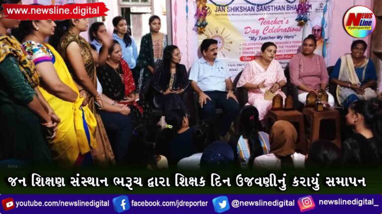 જન શિક્ષણ સંસ્થાન ભરૂચ દ્વારા શિક્ષક દિન ઉજવણીનું કરાયું સમાપન