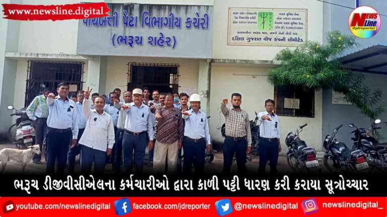 ભરૂચ ડીજીવીસીએલના કર્મચારીઓ દ્વારા કાળી પટ્ટી ધારણ કરી કરાયા સૂત્રોચ્ચાર ભરૂચ ડીજીવીસીએલના કર્મચારીઓ દ્વારા કાળી પટ્ટી ધારણ કરી કરાયા સૂત્રોચ્ચાર