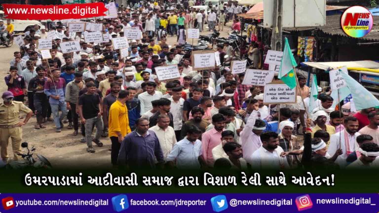 ઉમરપાડામાં આદીવાસી સમાજ દ્વારા વિશાળ રેલી સાથે આવેદન! ઉમરપાડામાં આદીવાસી સમાજ દ્વારા વિશાળ રેલી સાથે આવેદન!