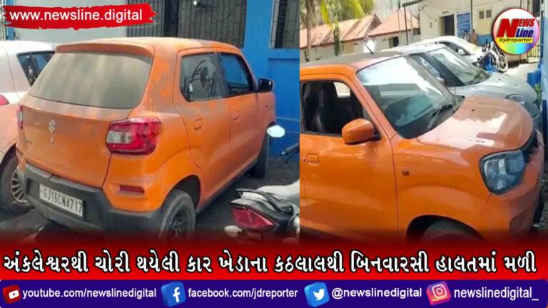 અંકલેશ્વરથી ચોરી થયેલી કાર ખેડાના કઠલાલથી બિનવારસી હાલતમાં મળી અંકલેશ્વરથી ચોરી થયેલી કાર ખેડાના કઠલાલથી બિનવારસી હાલતમાં મળી