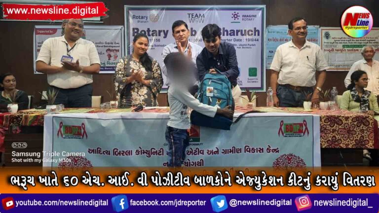 ભરૂચ ખાતે 60 એચ. આઈ. વી પોઝીટીવ બાળકોને એજ્યુકેશન કીટનું કરાયું વિતરણ ભરૂચ ખાતે 60 એચ. આઈ. વી પોઝીટીવ બાળકોને એજ્યુકેશન કીટનું કરાયું વિતરણ