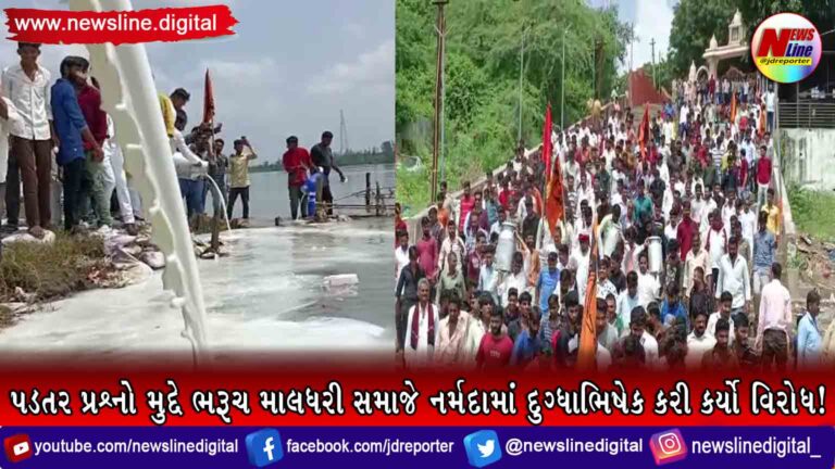 પડતર પ્રશ્નો મુદ્દે ભરૂચ માલધરી સમાજે નર્મદામાં દુગ્ધાભિષેક કરી કર્યો વિરોધ! પડતર પ્રશ્નો મુદ્દે ભરૂચ માલધરી સમાજે નર્મદામાં દુગ્ધાભિષેક કરી કર્યો વિરોધ!