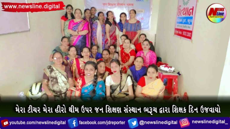 મેરા ટીચર મેરા હીરો થીમ ઉપર જન શિક્ષણ સંસ્થાન ભરૂચ દ્વારા શિક્ષક દિન ઉજવાયો મેરા ટીચર મેરા હીરો થીમ ઉપર જન શિક્ષણ સંસ્થાન ભરૂચ દ્વારા શિક્ષક દિન ઉજવાયો